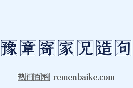 豫章寄家兄造句是什么意思的图片